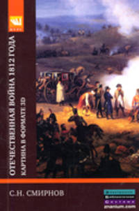 Отечественная война 1812 года: картина в формате 3D / С.Н. Смирнов.