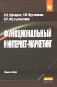 Функциональный и интернет-маркетинг: Монография