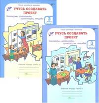 Учусь создавать проект. 3 класс. Рабочая тетрадь. ФГОС (количество томов: 2)