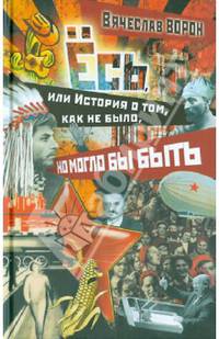 Ёсь, или история о том, как не было, но могло бы быть