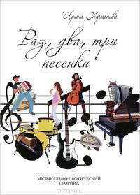 Раз, два, три песенки. Музыкально-поэтический сборник (+ CD-ROM)