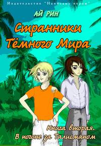 Странники темного мира. В погоне за талисманом