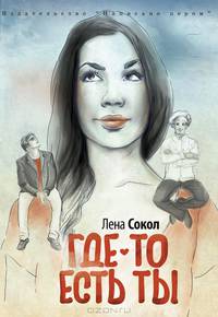 Где-то есть ты…