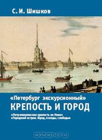 Петербург экскурсионный. Крепость и город