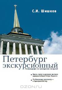 Петербург экскурсионный. Рекомендации по проведению экскурсий