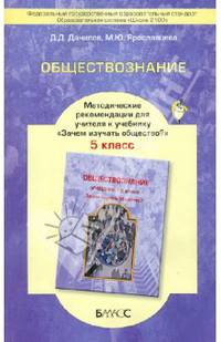 Обществознание. Зачем изучать общество? 5 класс. Методические рекомендации для учителя. ФГОС