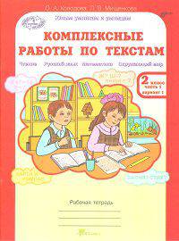 Комплексные работы по текстам. Чтение. Русский язык. Математика. Окружающий мир. 2 класс. Рабочая тетрадь. В 2-х частях. Часть 1. ФГОС