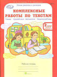 Комплексные работы по текстам. Чтение. Русский язык. Математика. Окружающий мир. 2 класс. Рабочая тетрадь. В 2-х частях. Часть 2. ФГОС