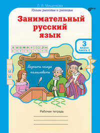 Занимательный русский язык. 3 класс. Рабочая тетрадь. В 2-х частях. Часть 1. ФГОС