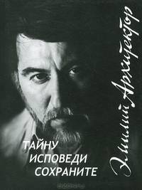 Тайну исповеди сохраните