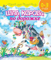 Шла корова по дорожке. Стихи для малышей; для детей от 0-3 лет
