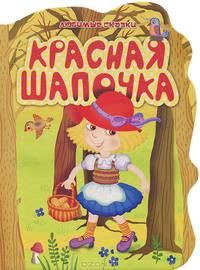 Красная Шапочка