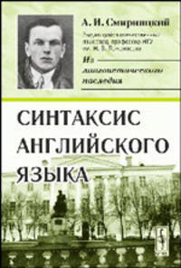 Синтаксис английского языка - 3 изд.