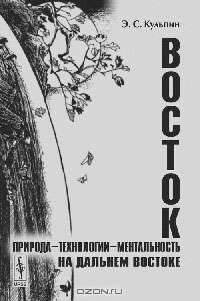 Восток. Природа - технологии - ментальность на Дальнем Востоке - 2 изд.