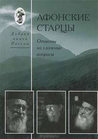 Афонские старцы. Ответы на сложные вопросы.