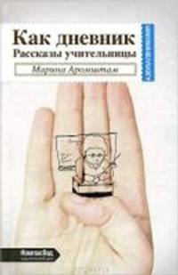 КАК ДНЕВНИК.РАССКАЗЫ УЧИТЕЛЬНИЦЫ 2-е изд