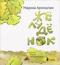 Желудёнок (4-е изд.)
