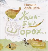 Жил-был шорох...