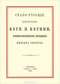 Старо-русские солнечные боги и богини