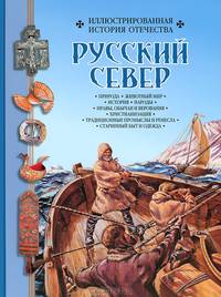Русский север