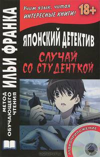 Японский детектив. Миса Ямамура. Смерть студентки. Sutorika ga shinda