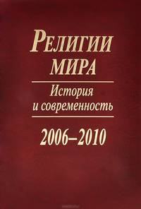 Религии мира. История и современность. 2006-2010