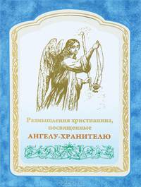 Размышления христианина, посвященные Ангелу-Хранителю