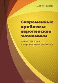 Современные проблемы европейской экономики. Новые вызовы и перспективы развития