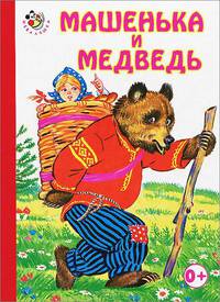 Машенька и медведь Неваляшка.