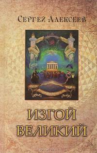 Изгой великий