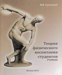 Теория физического воспитания студентов. Учебник