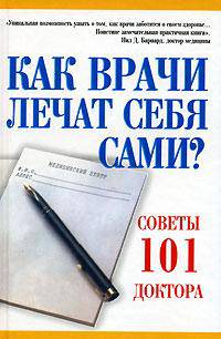 Как врачи лечат себя сами? Советы 101 доктора
