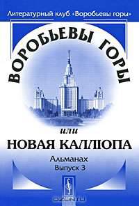 Воробьевы горы, или Новая Каллiопа. Альманах. Выпуск 3