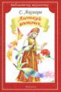 Аленький цветочек