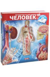 Человек. Путеводитель по телу человека 3D. Книжка-игрушка