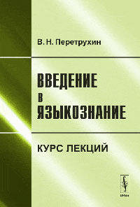 Введение в языкознание. Курс лекций - 4 изд.