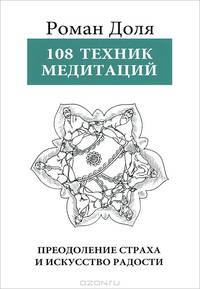 108 техник медитаций. Преодоление страха и искусство радости - 4 изд.