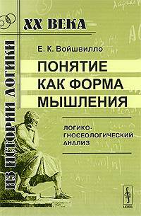 Понятие как форма мышления. Логико-гносеологический анализ - 3 изд.