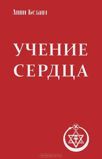 Учение сердца. 4-е изд.