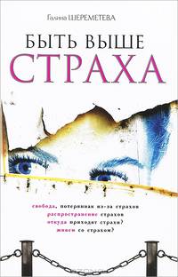 Быть выше страха(изд:5)
