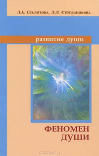 Феномен души, или как достичь совершенства. 7-е изд.