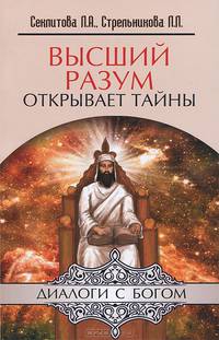 Высший разум открывает тайны. Контакты с Высшим Космическим Разумом - 6 изд.