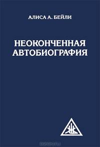 Неоконченная автобиография