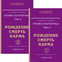 Человек золотой расы. Том 4. Рождение. Смерть. Карма. Части 1, 2 (комплект)