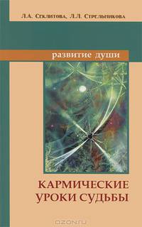 Кармические уроки судьбы. 7-е изд.