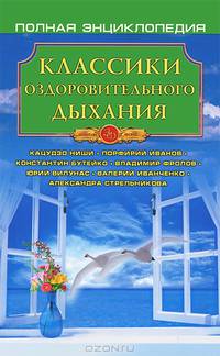 Классики оздоровительного дыхания