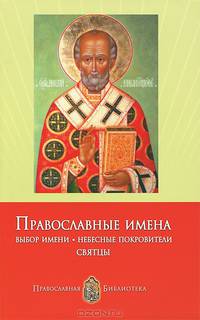 Православные имена. Выбор имени. Небесные покровители. Святцы