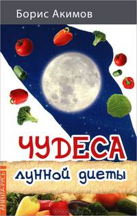 Чудеса лунной диеты