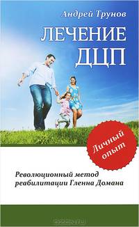 Лечение ДЦП. 2-е изд. Революционный метод реабилитации Гленна Домана