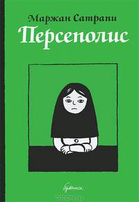 Персеполис. Автобиографический роман